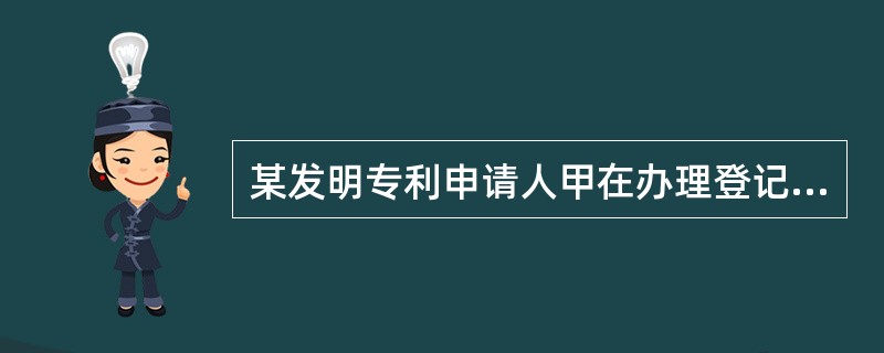 某发明专利申请人甲在办理登记手续时，已缴纳专利登记费、公告印刷费、授权当年年费和除授权当年外各年度申请维持费的，但未缴纳专利证书印花税，此时专利局的处理应是（）