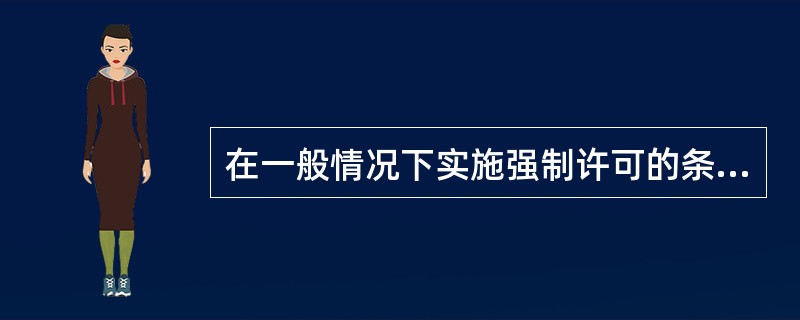 在一般情况下实施强制许可的条件（）