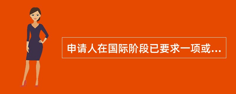 申请人在国际阶段已要求一项或多项优先权的，下列说法哪种正确？（）