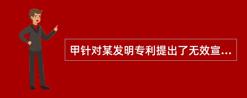 甲针对某发明专利提出了无效宣告请求，主张(1)依据产品销售发票Al及产品使用说明书A2证明该专利不具备新颖性，(2)依据对比文件Dl和D2的结合证明该专利不具备创造性。专利复审委员会经审查认定：(1)