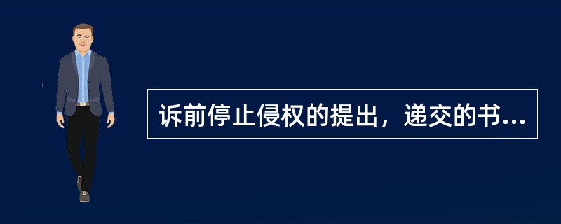 诉前停止侵权的提出，递交的书面申请状应载明的事项有（）