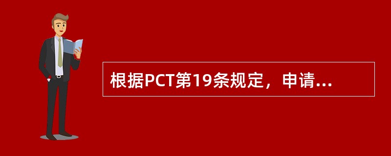 根据PCT第19条规定，申请人在收到国际检索报告后，有权享受一次修改的机会。以下有关该修改的说法哪些是正确的有（）