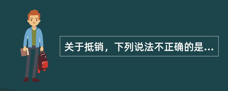 关于抵销，下列说法不正确的是（）