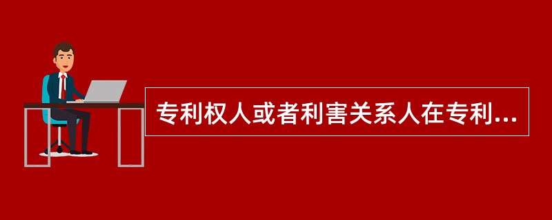 专利权人或者利害关系人在专利权受到侵犯时，可以通过以下哪些方式维护自己的合法权益（）