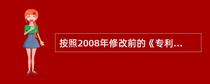 按照2008年修改前的《专利法》，在下列何种情形下，申请专利的发明或实用新型，如在申请日以前有同样的发明或实用新型并丧失新颖性（）