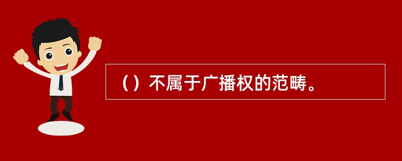 （）不属于广播权的范畴。