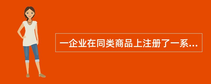 一企业在同类商品上注册了一系列相似的商标，主要使用的商标为“乐口福”，其他相似商标为“口乐福”、“福乐口”、“乐福口”，这些相似商标被称为（）