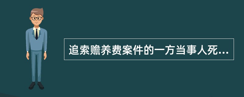 追索赡养费案件的一方当事人死亡，应当（）。