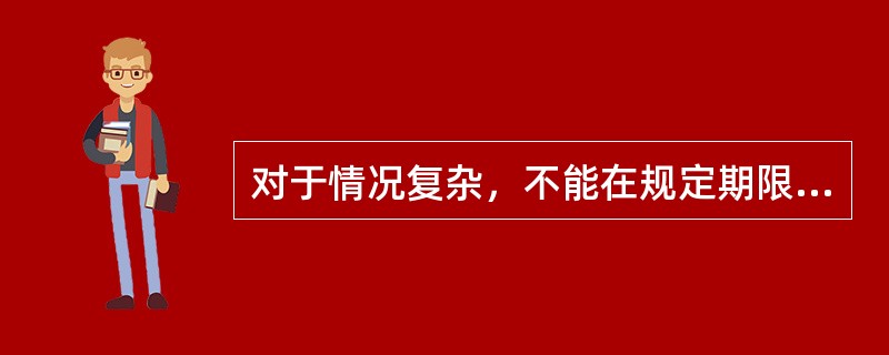 对于情况复杂，不能在规定期限内作出行政复议决定的复议案件，经行政机关负责人批准，可以适当延长。对于这类案件，自复议机关受理申请之日起最长多少时间内必须作出行政复议决定（）
