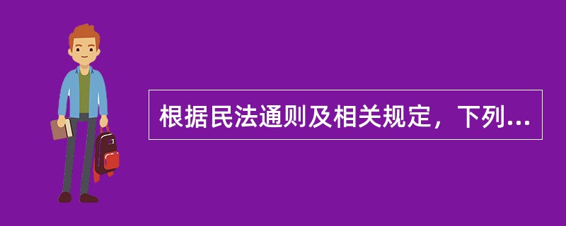 根据民法通则及相关规定，下列哪些属于民事责任的承担方式？（）