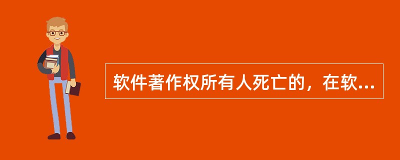 软件著作权所有人死亡的，在软件著作权保护期内，软件著作权人的继承人可以继承的权利有（）