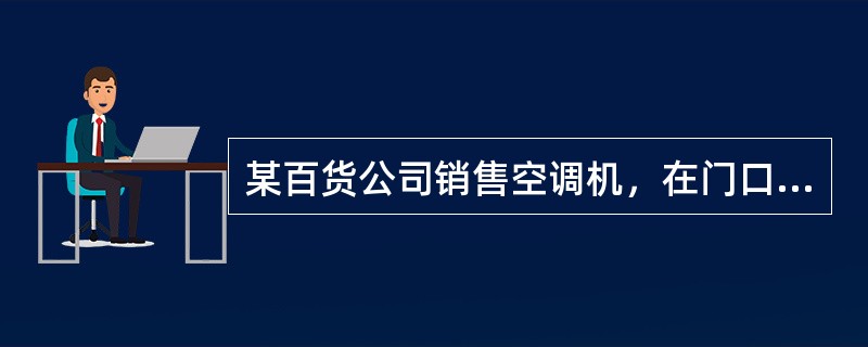 某百货公司销售空调机，在门口广告牌上写明：“凡在本处购买空调者，惠给总价款百分之三的回扣，介绍推销者给付总价款百分之一的佣金。”被人发现后举报到有关部门，经调查发现该公司给付的回扣、佣金，账面上均有明