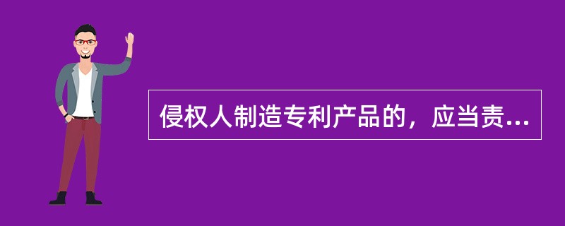 侵权人制造专利产品的，应当责令其（）