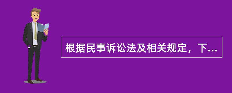 根据民事诉讼法及相关规定，下列哪些案件的一审只能由中级以上人民法院管辖？（）