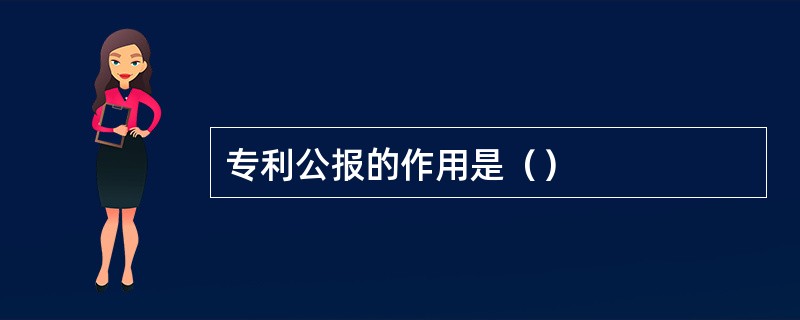 专利公报的作用是（）