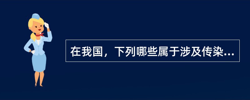 在我国，下列哪些属于涉及传染病的国家紧急状态的构成条件（）