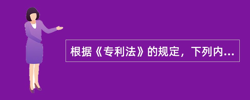 根据《专利法》的规定，下列内容中哪些不能授予专利权（）