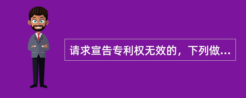 请求宣告专利权无效的，下列做法哪些是正确的（）