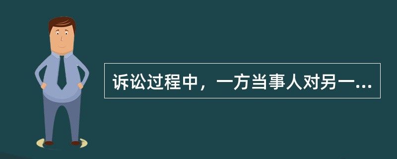 诉讼过程中，一方当事人对另一方当事人陈述的案件事实明确表示承认的，另一方当事人（）