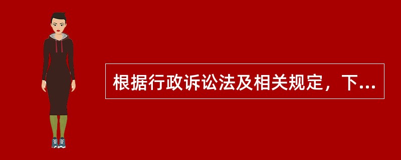 根据行政诉讼法及相关规定，下列关于行政诉讼管辖的说法哪些是正确的？（）