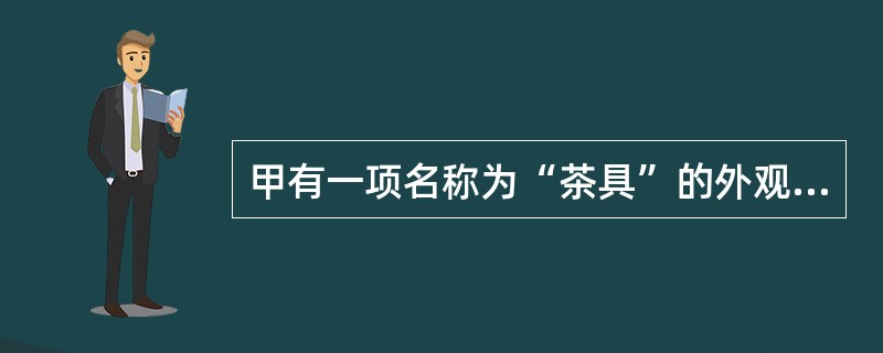 甲有一项名称为“茶具”的外观设计专利，其包括茶壶和茶杯两件产品；乙在某网购平台上销售茶壶，其销售的茶壶与甲的外观设计专利中的茶壶属于相同的设计，丙从该网购平台购买了乙销售的茶壶供自己使用。以下说法哪些