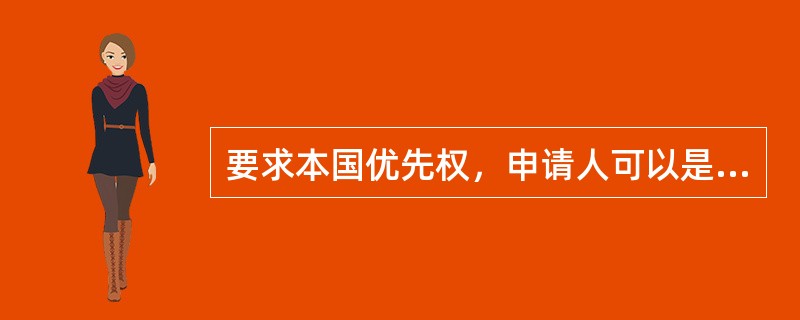 要求本国优先权，申请人可以是：（）