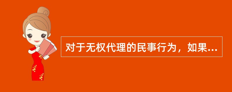 对于无权代理的民事行为，如果未以追认，应由谁来承担责任（）