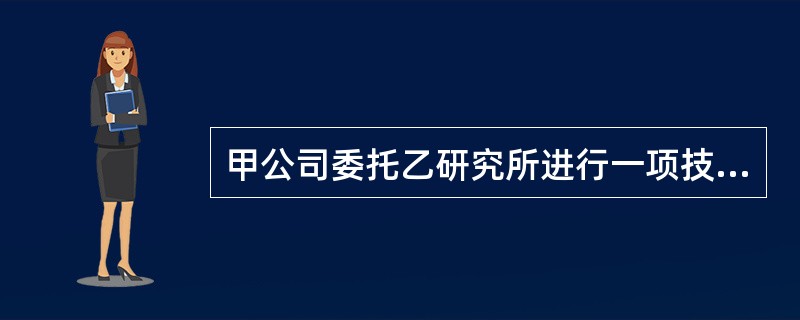 甲公司委托乙研究所进行一项技术开发。在研发过程中，由于工作需要，甲公司派员工张某参加了研发工作，并对研发成果的实质性特点作出了创造性贡献。甲、乙未就研发成果的权属进行约定，就该成果申请专利的权利属于谁