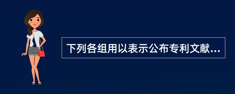 下列各组用以表示公布专利文献的国家或机构的国际标准代码，哪些是正确的（）