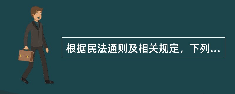 根据民法通则及相关规定，下列关于监护的说法哪些是正确的？（）