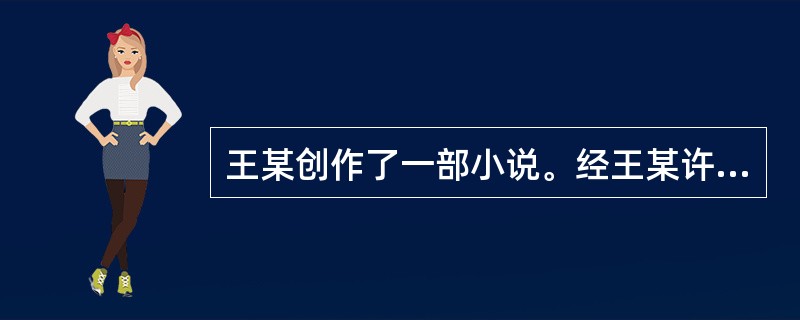 王某创作了一部小说。经王某许可，李某将该小说翻译成英文。杨某发表了一篇对该小说的评论。张某经王某许可，将该小说改编成了电视剧本。赵某受王某之邀为该小说作序。根据著作权法及相关规定，下列说法哪些是正确的