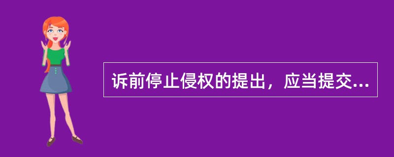 诉前停止侵权的提出，应当提交下列哪些证据（）