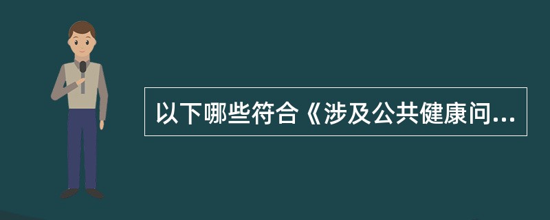以下哪些符合《涉及公共健康问题的专利实施强制许可办法》为我国解决公共健康问题提出的具体举措（）