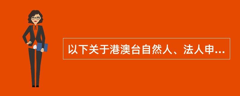 以下关于港澳台自然人、法人申请专利代理规定的说法，不正确的有（）