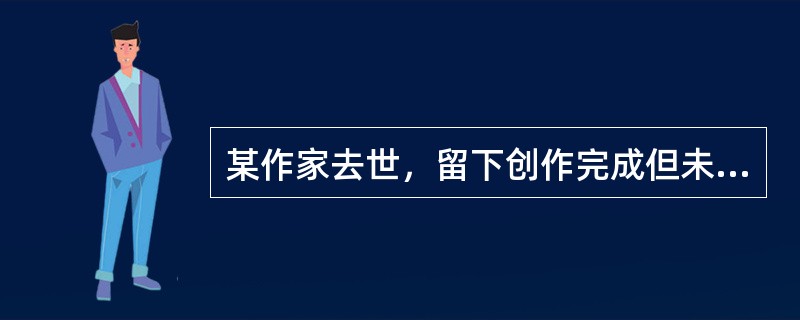 某作家去世，留下创作完成但未公开发表的作品一篇，该作家的继承人可以继承该作品的（）