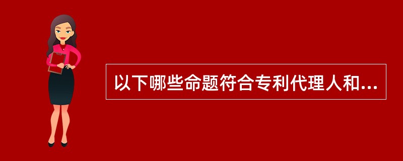 以下哪些命题符合专利代理人和专利代理机构的年检的规定（）