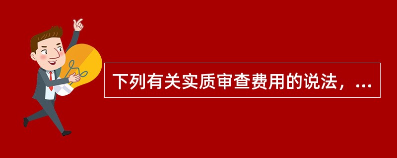 下列有关实质审查费用的说法，正确的有（）