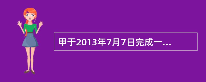 甲于2013年7月7日完成一项发明创造，并于2013年7月8日下午到当地的专利代办处面交了专利申请；乙于2013年7月4日独立完成相同发明创造，并于2013年7月7日通过快递公司提交申请文件，专利局受