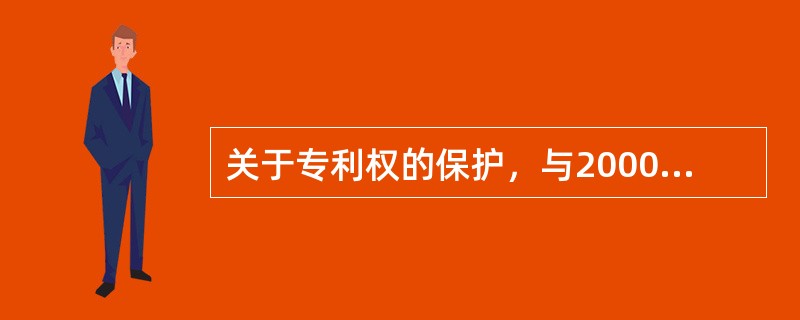 关于专利权的保护，与2000年《专利法》相比，2008年第三次修改《专利法》时增加了以下规定（）