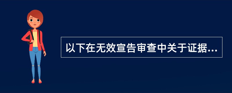 以下在无效宣告审查中关于证据补充的命题正确的是（）
