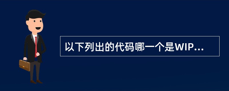 以下列出的代码哪一个是WIPO制定的国家、机构及政府间组织使用的国际标准代码中的日本国家代码（）