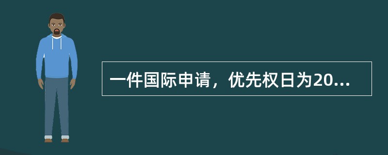 一件国际申请，优先权日为2004年12月26日，申请日为2005年12月26日，检索报告的发文日为2006年2月15日，那么申请人提出初步审查要求书的时间为（）