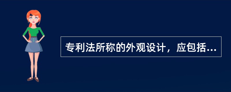 专利法所称的外观设计，应包括（）