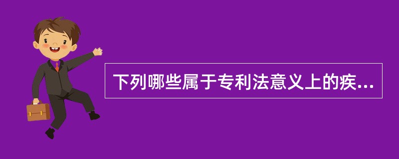 下列哪些属于专利法意义上的疾病的诊断和治疗方法？（）