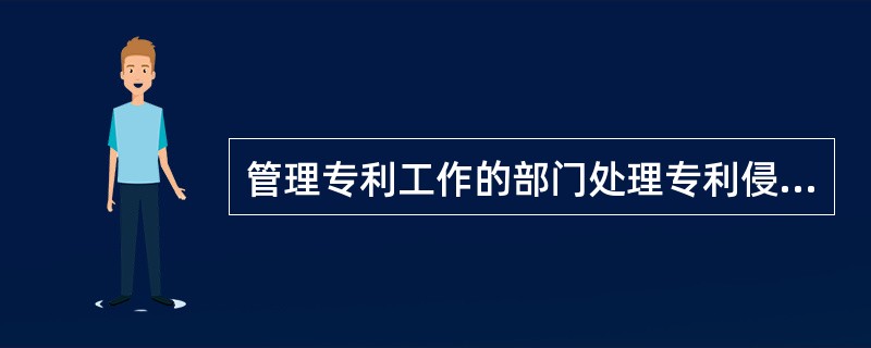 管理专利工作的部门处理专利侵权纠纷时可以（）