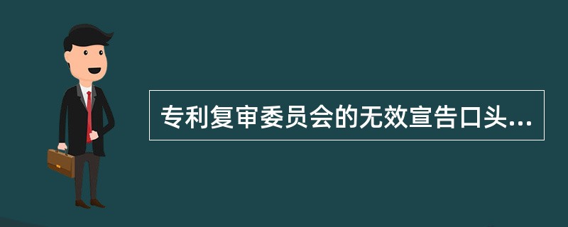 专利复审委员会的无效宣告口头审理：（）