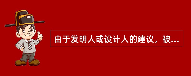 由于发明人或设计人的建议，被所属单位采纳而完成的发明创造，被授予专利权的国有企业事业单位的做法符合《专利法实施细则》的规定的是（）