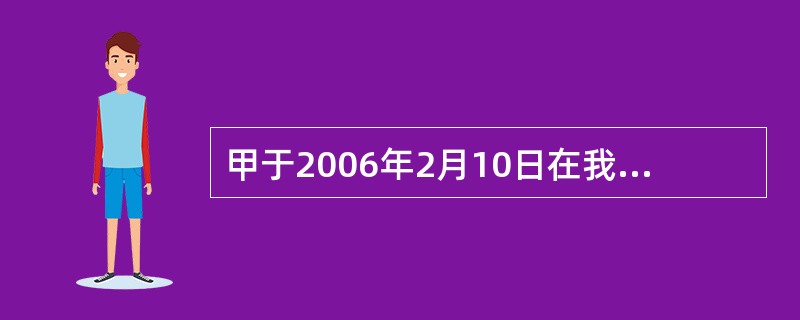 甲于2006年2月10日在我国政府主办的一个国际展览会上首次展出了其研制的新产品，2006年6月11日甲携其产品参加国务院主管部门组织的技术会议并予以了展示。乙于2006年7月11日独立作出了与甲完全