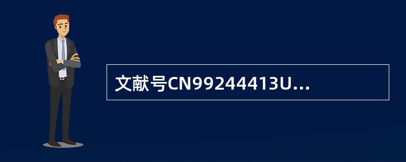 文献号CN99244413U具体表示下列哪种编号（）