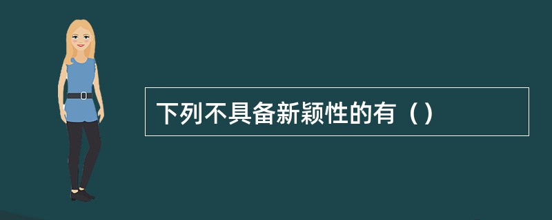 下列不具备新颖性的有（）